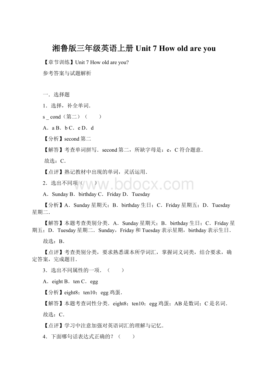 湘鲁版三年级英语上册Unit 7 How old are you.docx_第1页