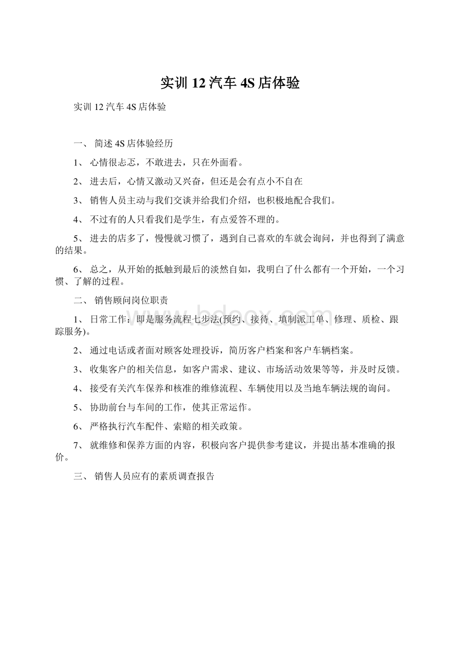 实训12 汽车4S店体验Word文档下载推荐.docx