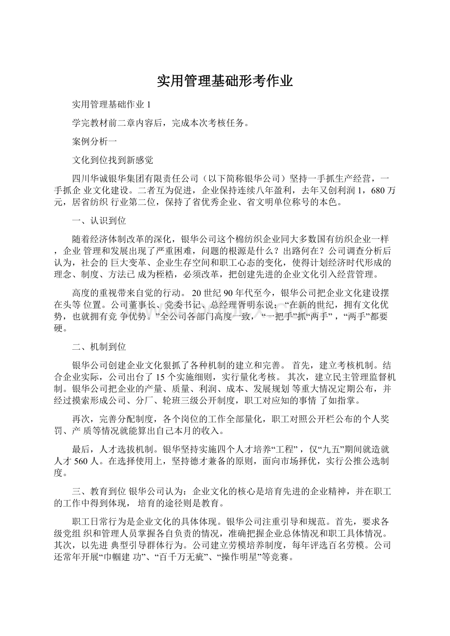 实用管理基础形考作业.docx_第1页