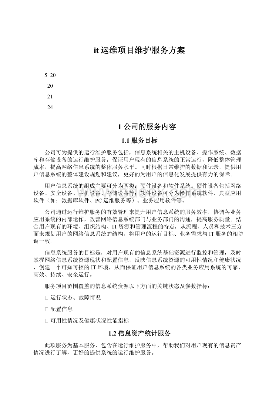 it运维项目维护服务方案Word下载.docx