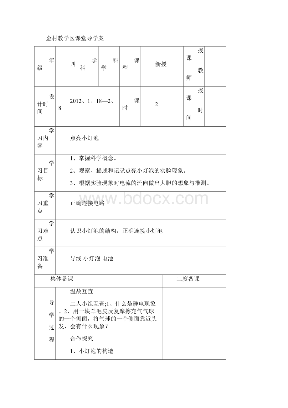 四年级科学导学案Word格式文档下载.docx_第3页