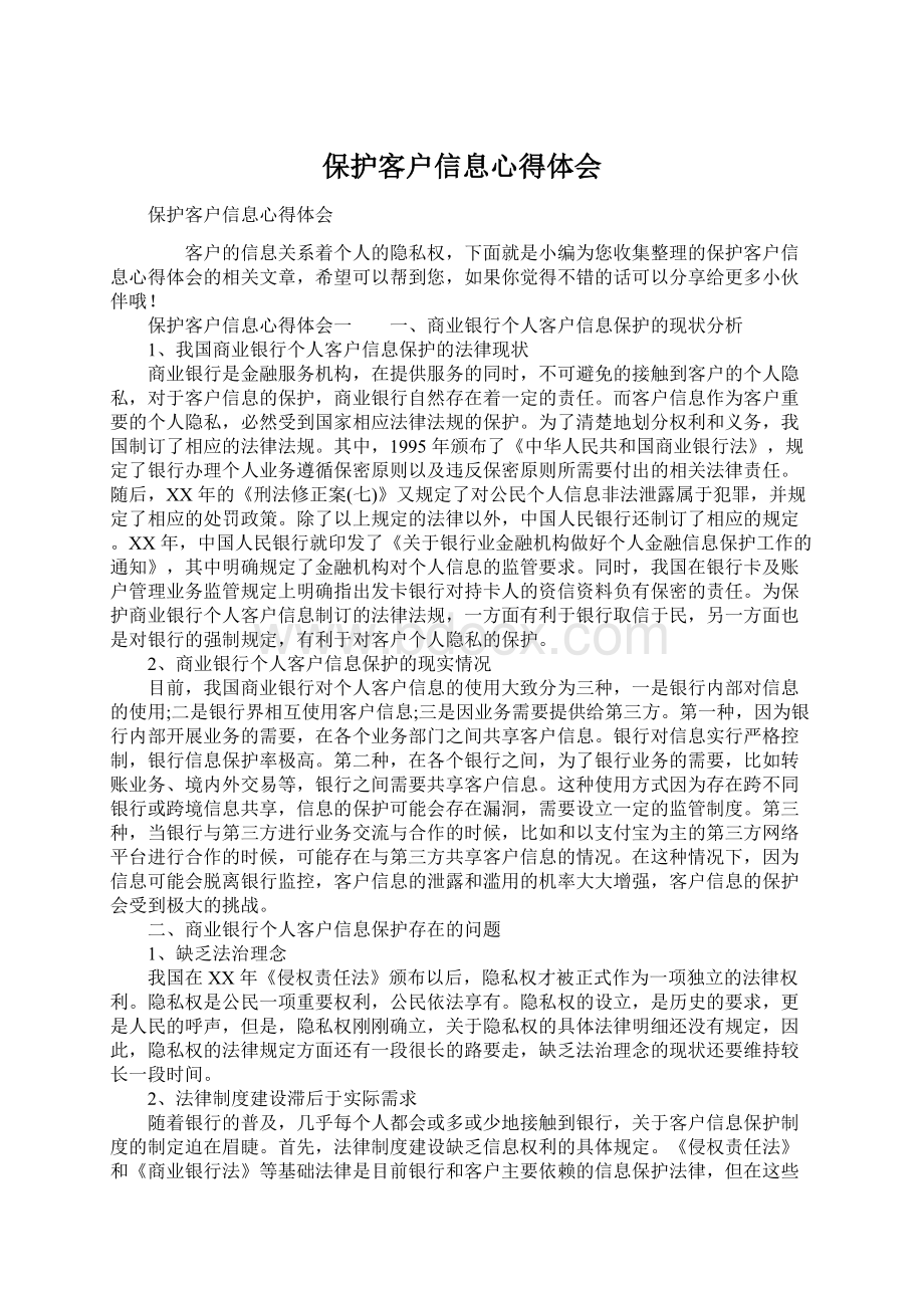 保护客户信息心得体会Word文档格式.docx