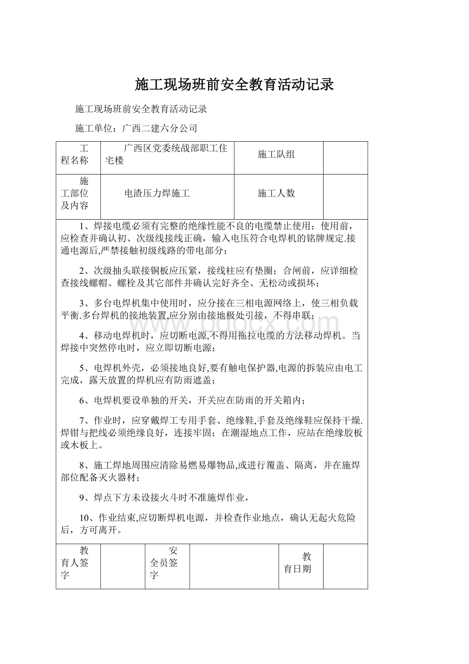 施工现场班前安全教育活动记录Word文档下载推荐.docx_第1页