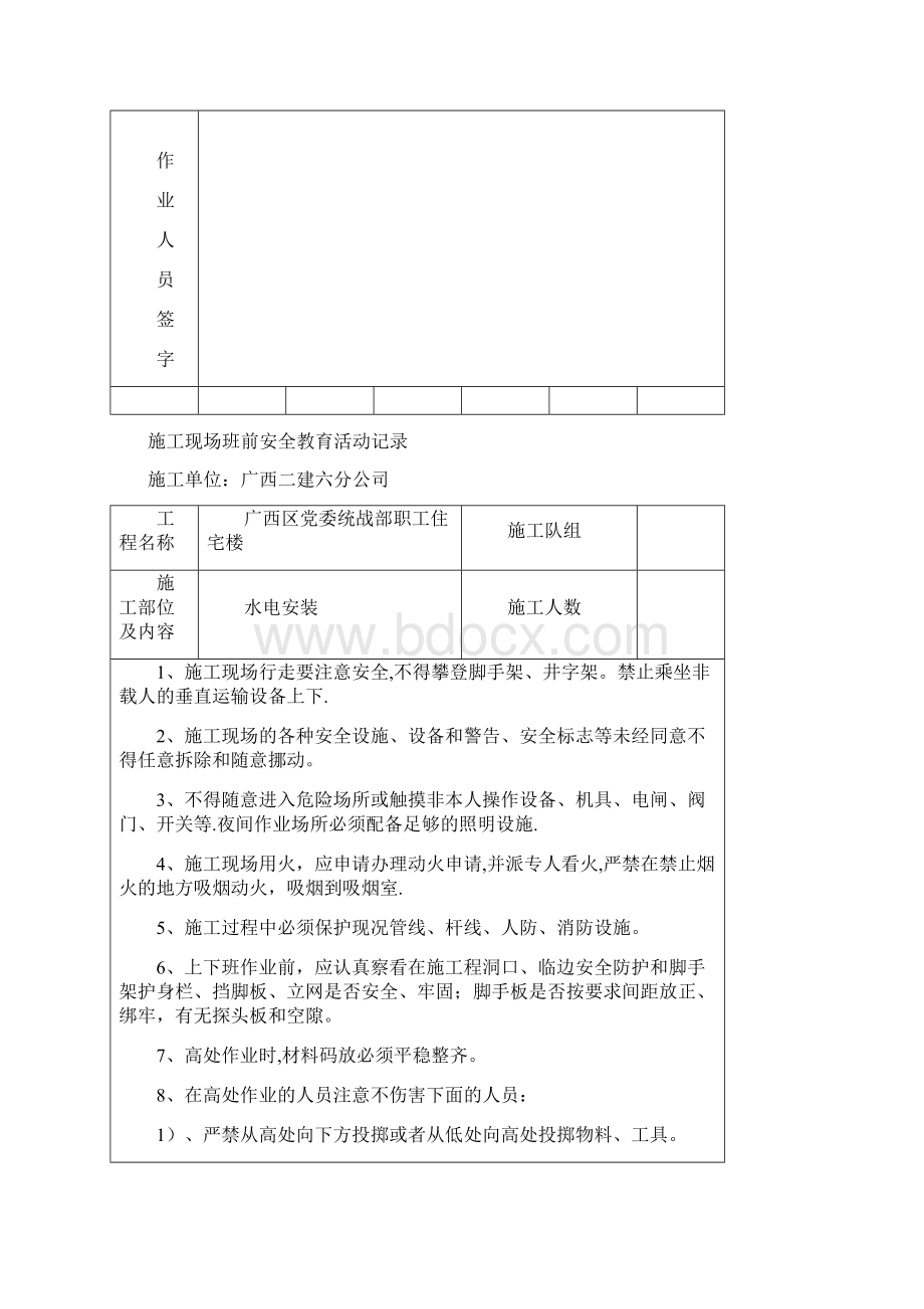 施工现场班前安全教育活动记录Word文档下载推荐.docx_第2页