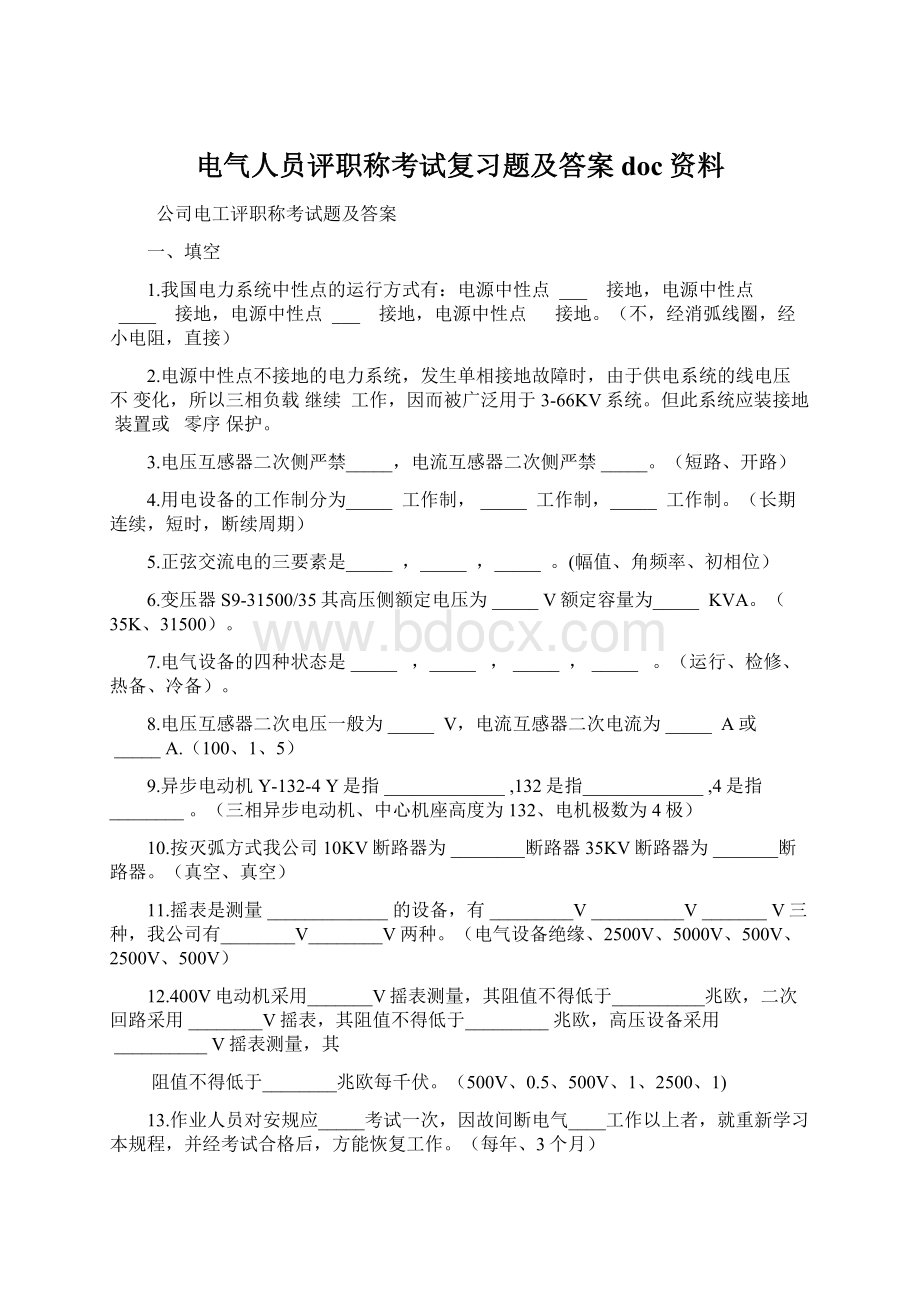 电气人员评职称考试复习题及答案doc资料Word格式.docx