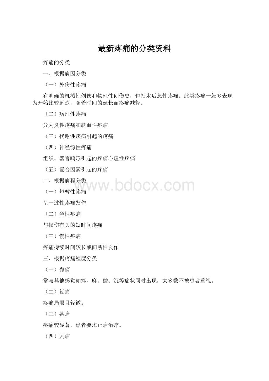 最新疼痛的分类资料.docx