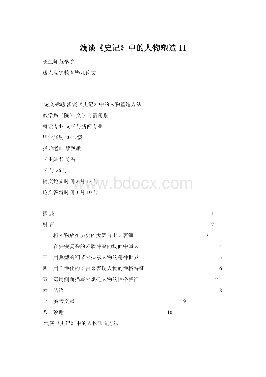 浅谈《史记》中的人物塑造11.docx