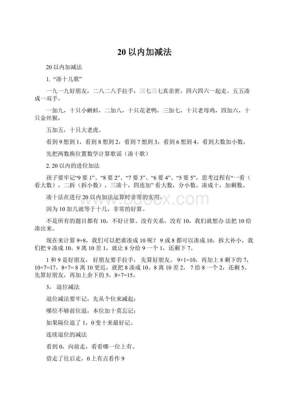 20以内加减法Word下载.docx