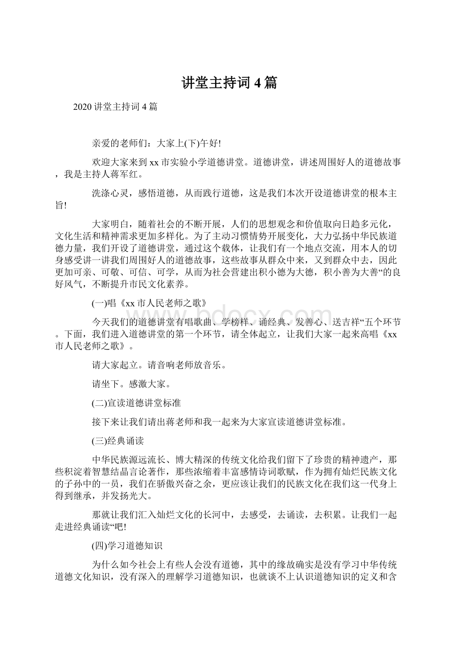 讲堂主持词4篇.docx