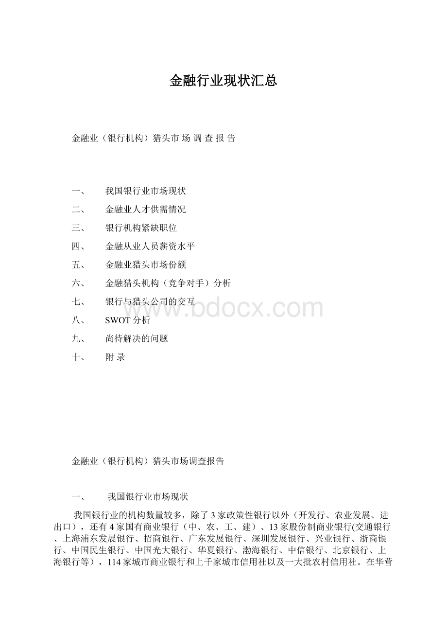 金融行业现状汇总文档格式.docx_第1页