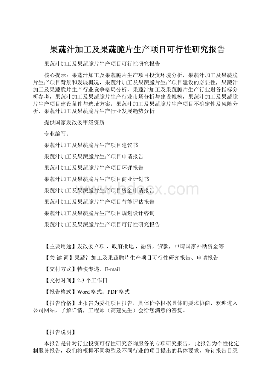 果蔬汁加工及果蔬脆片生产项目可行性研究报告Word格式文档下载.docx