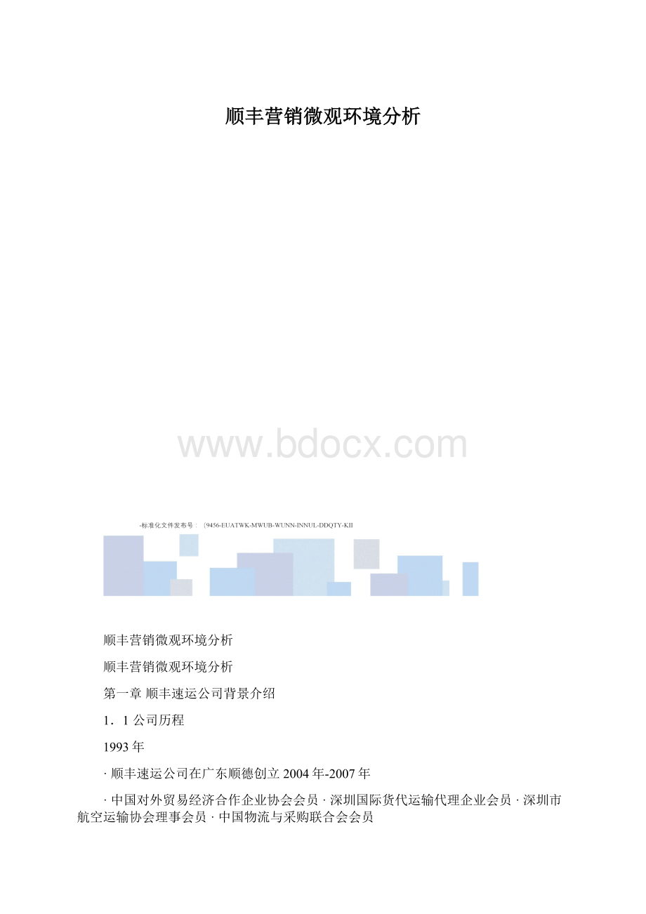 顺丰营销微观环境分析Word格式文档下载.docx