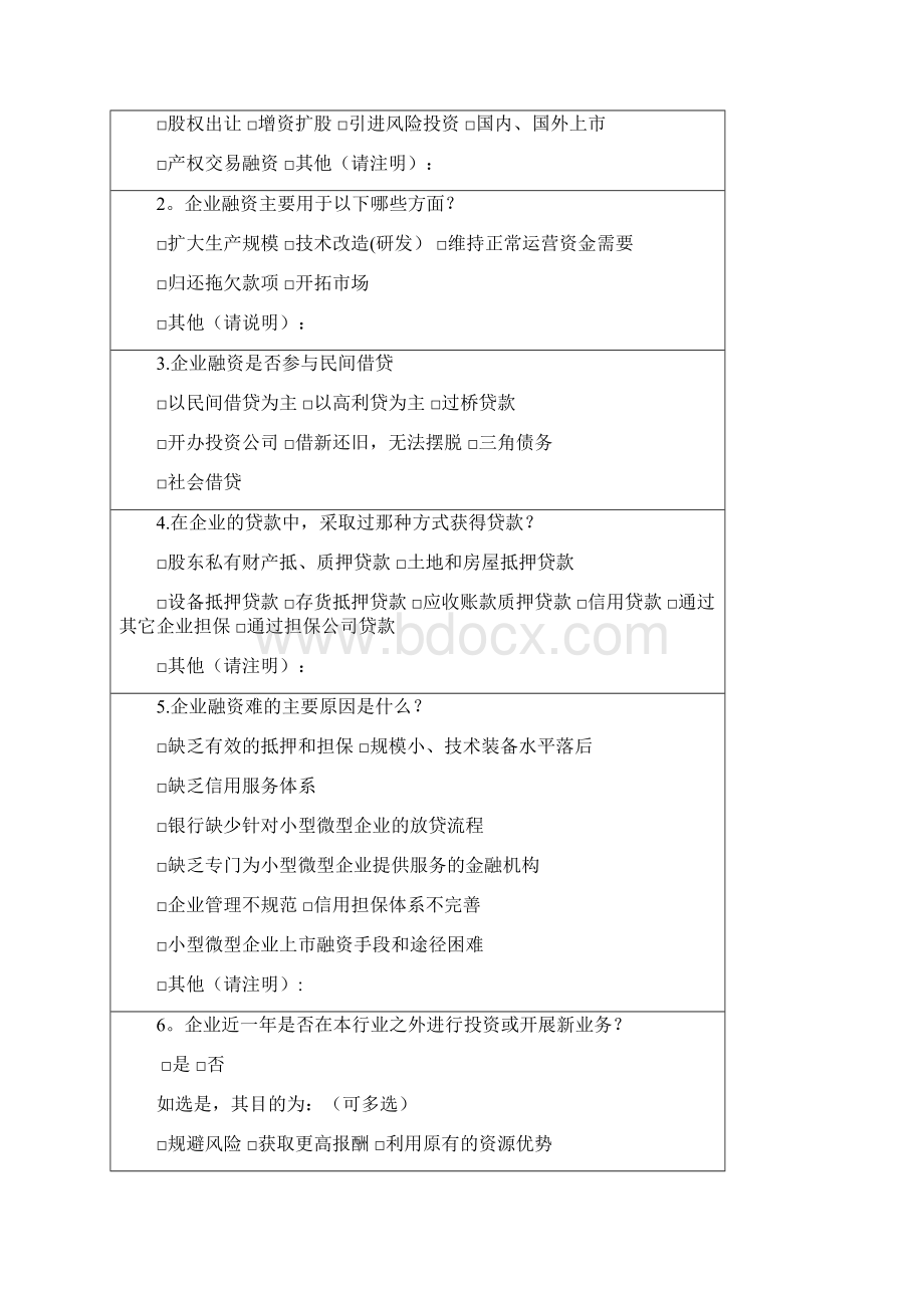 企业发展状况调研问卷.docx_第2页