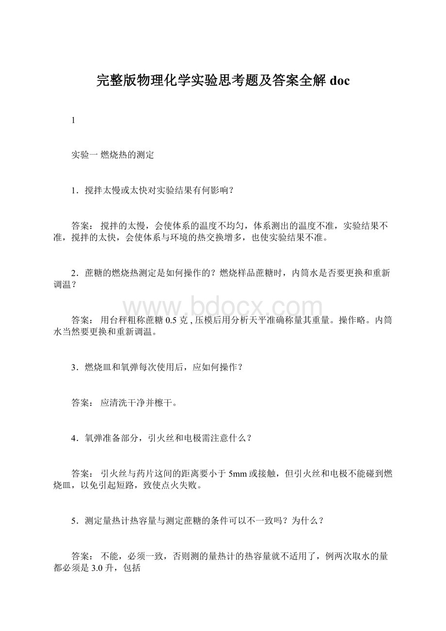 完整版物理化学实验思考题及答案全解doc.docx_第1页