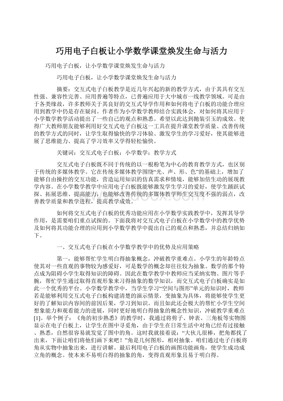 巧用电子白板让小学数学课堂焕发生命与活力.docx