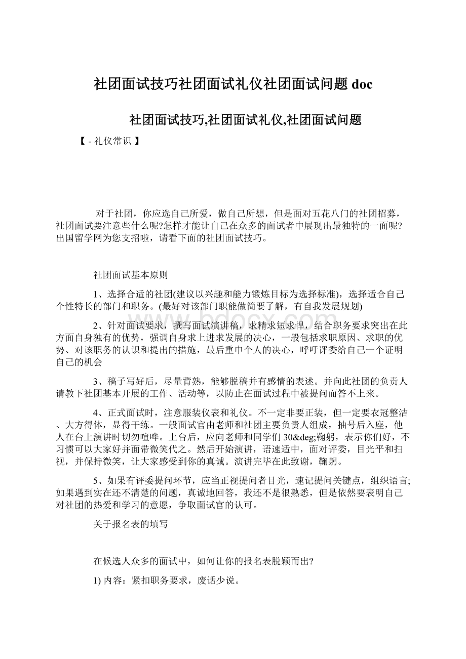 社团面试技巧社团面试礼仪社团面试问题doc.docx_第1页