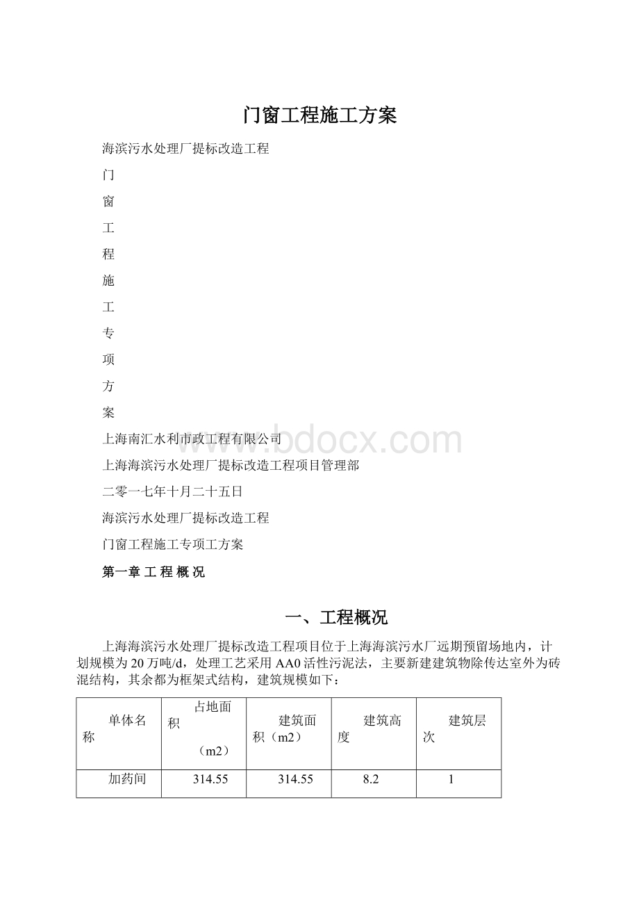 门窗工程施工方案文档格式.docx