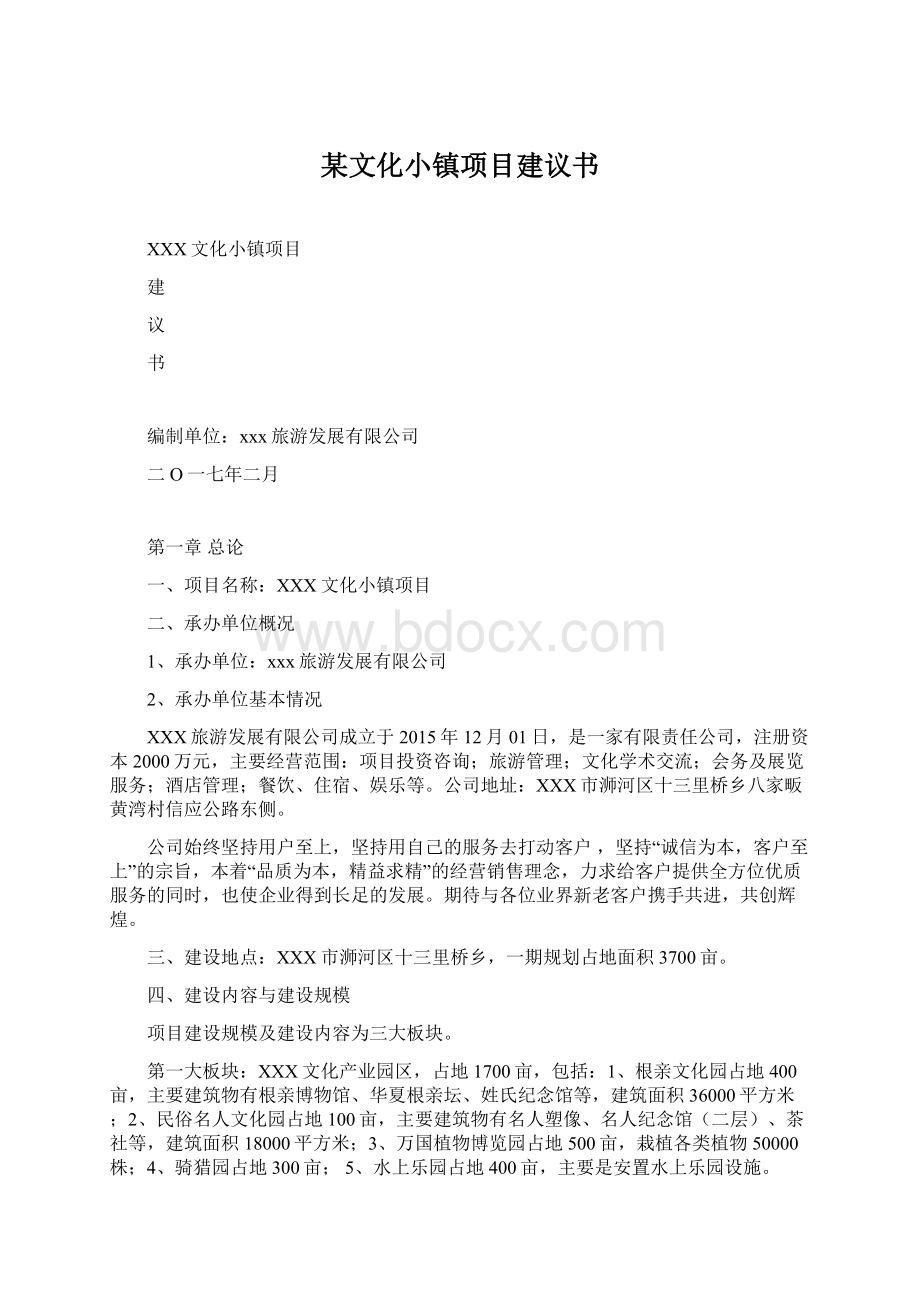 某文化小镇项目建议书.docx