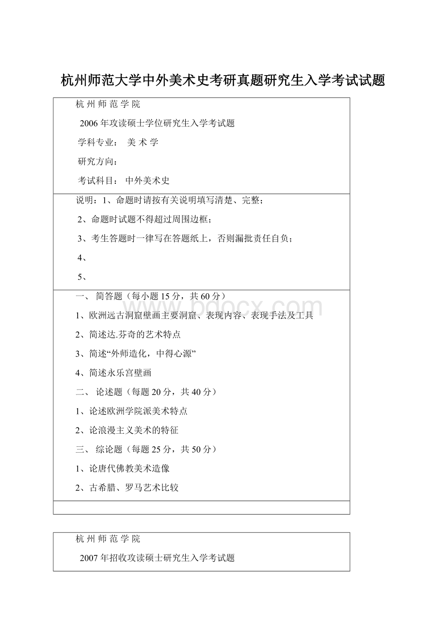 杭州师范大学中外美术史考研真题研究生入学考试试题.docx_第1页