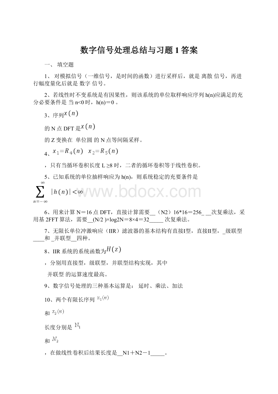 数字信号处理总结与习题1答案Word格式文档下载.docx_第1页