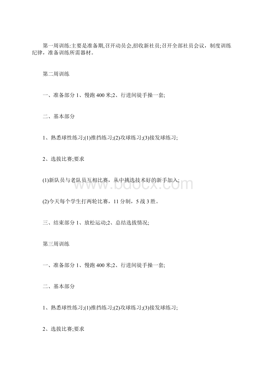 学校社团乒乓球训练计划docWord格式.docx_第3页