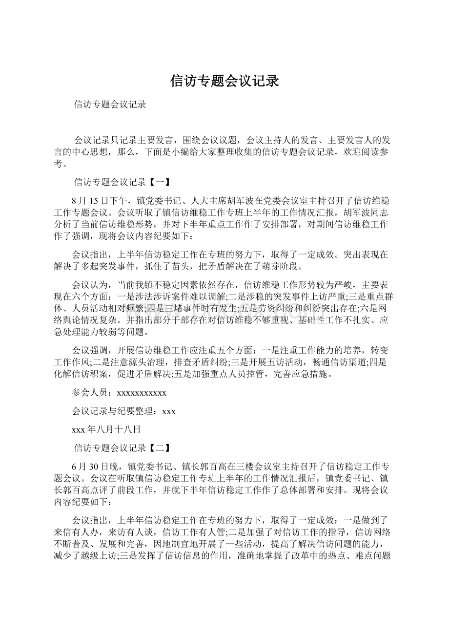 信访专题会议记录.docx_第1页