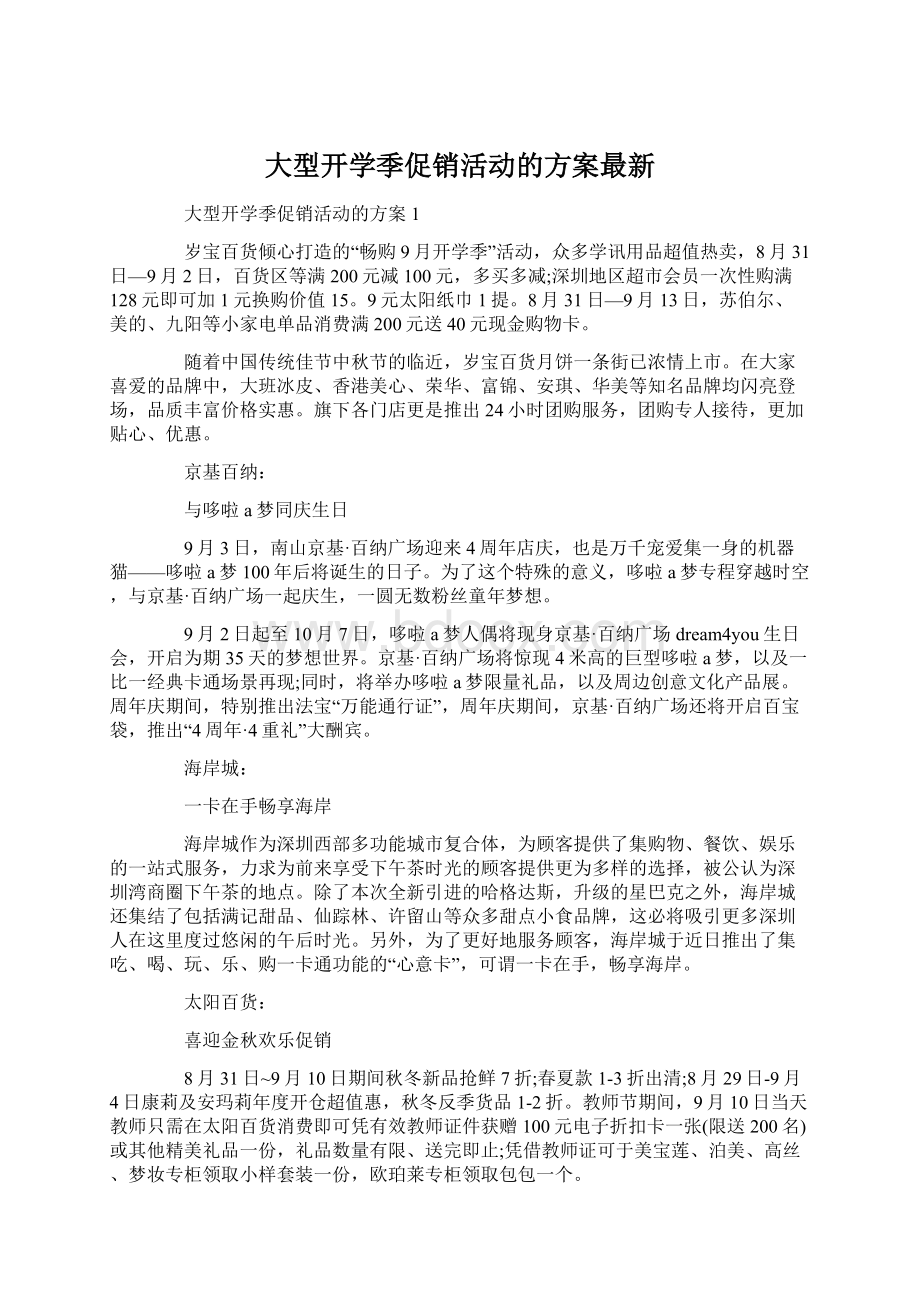 大型开学季促销活动的方案最新Word格式.docx