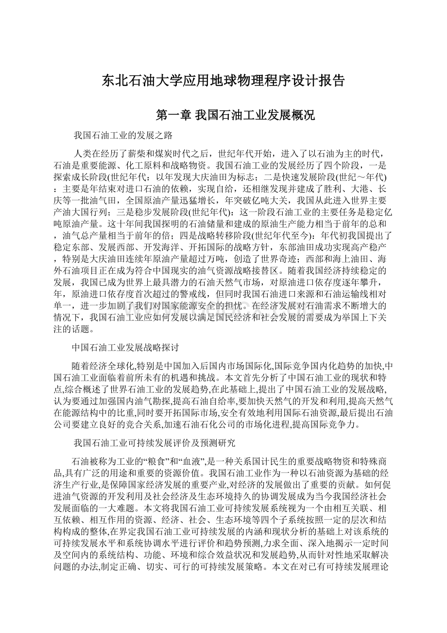 东北石油大学应用地球物理程序设计报告.docx