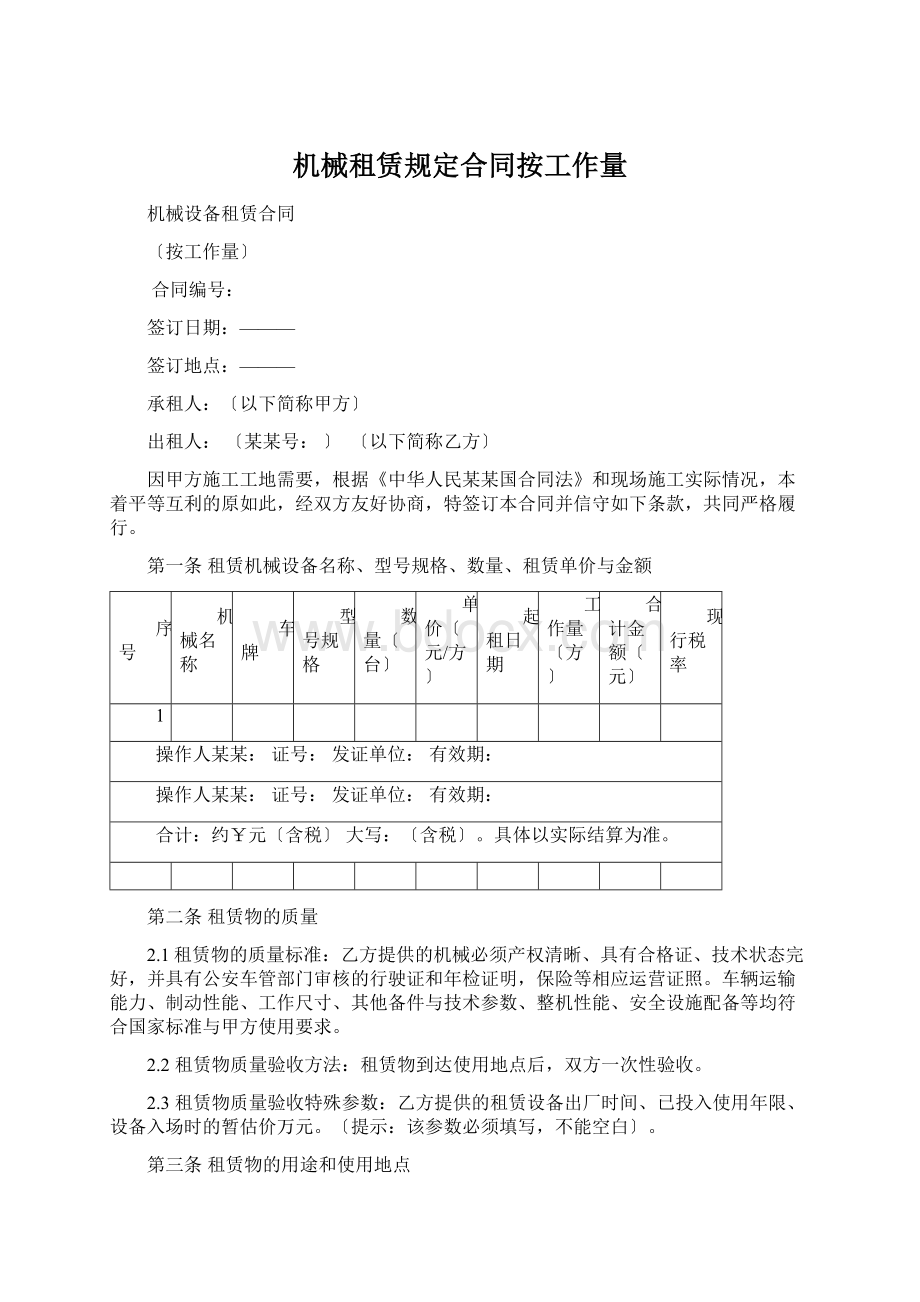 机械租赁规定合同按工作量文档格式.docx_第1页