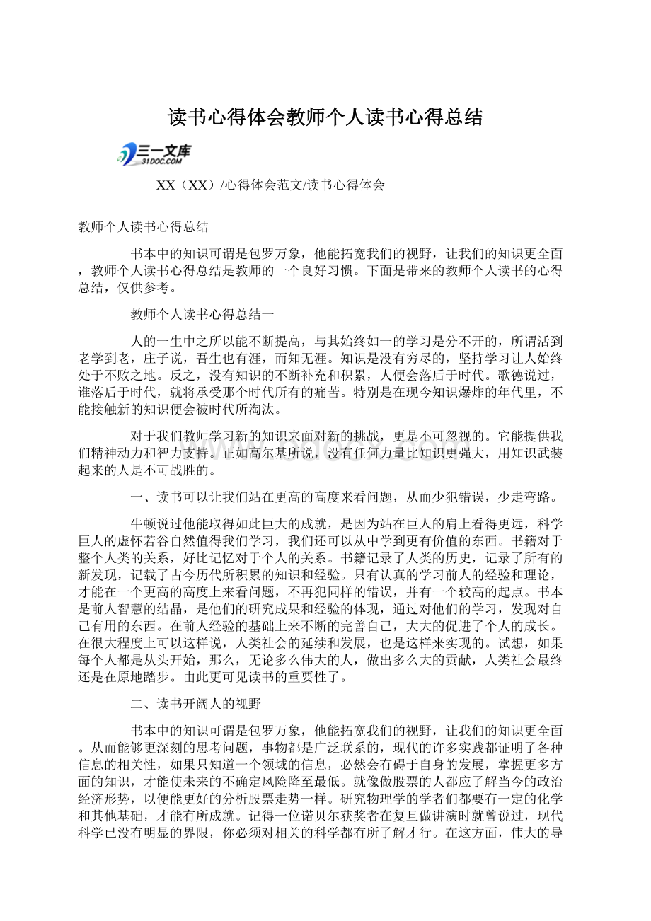 读书心得体会教师个人读书心得总结Word下载.docx_第1页