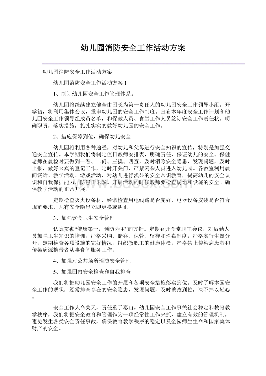 幼儿园消防安全工作活动方案.docx