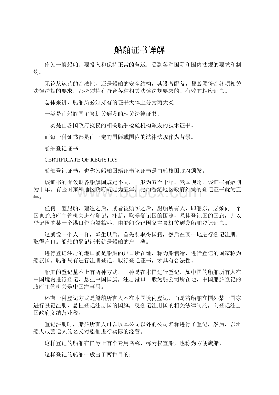 船舶证书详解Word下载.docx_第1页