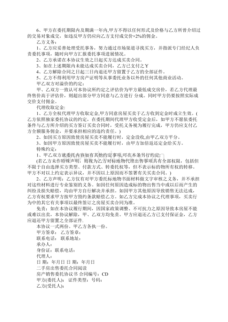 二手房出售委托合同协议书协议范本.docx_第2页