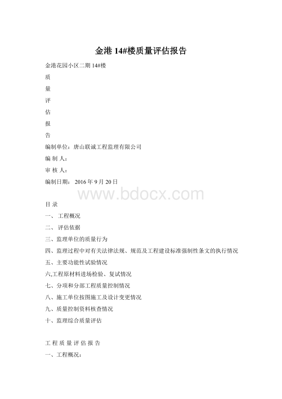 金港14#楼质量评估报告Word格式.docx