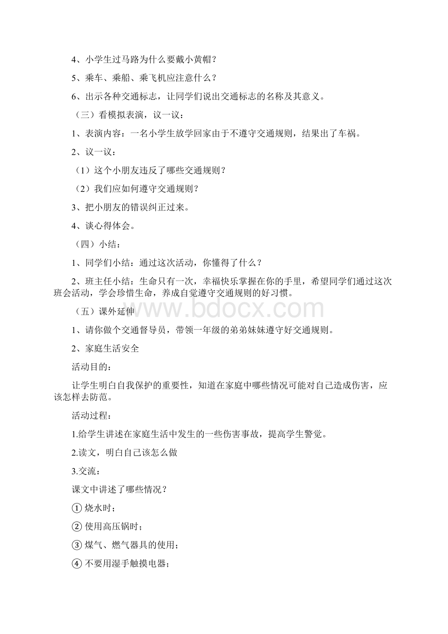 小学安全教育校本课程教材完整资料doc.docx_第2页