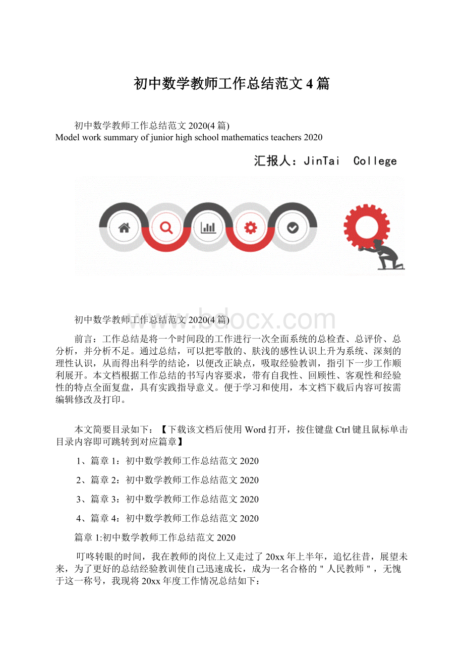 初中数学教师工作总结范文4篇Word文档格式.docx