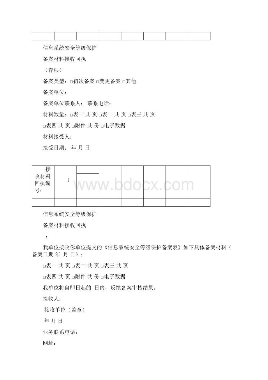 信息安全等级保护备案工作实施细则Word文件下载.docx_第3页