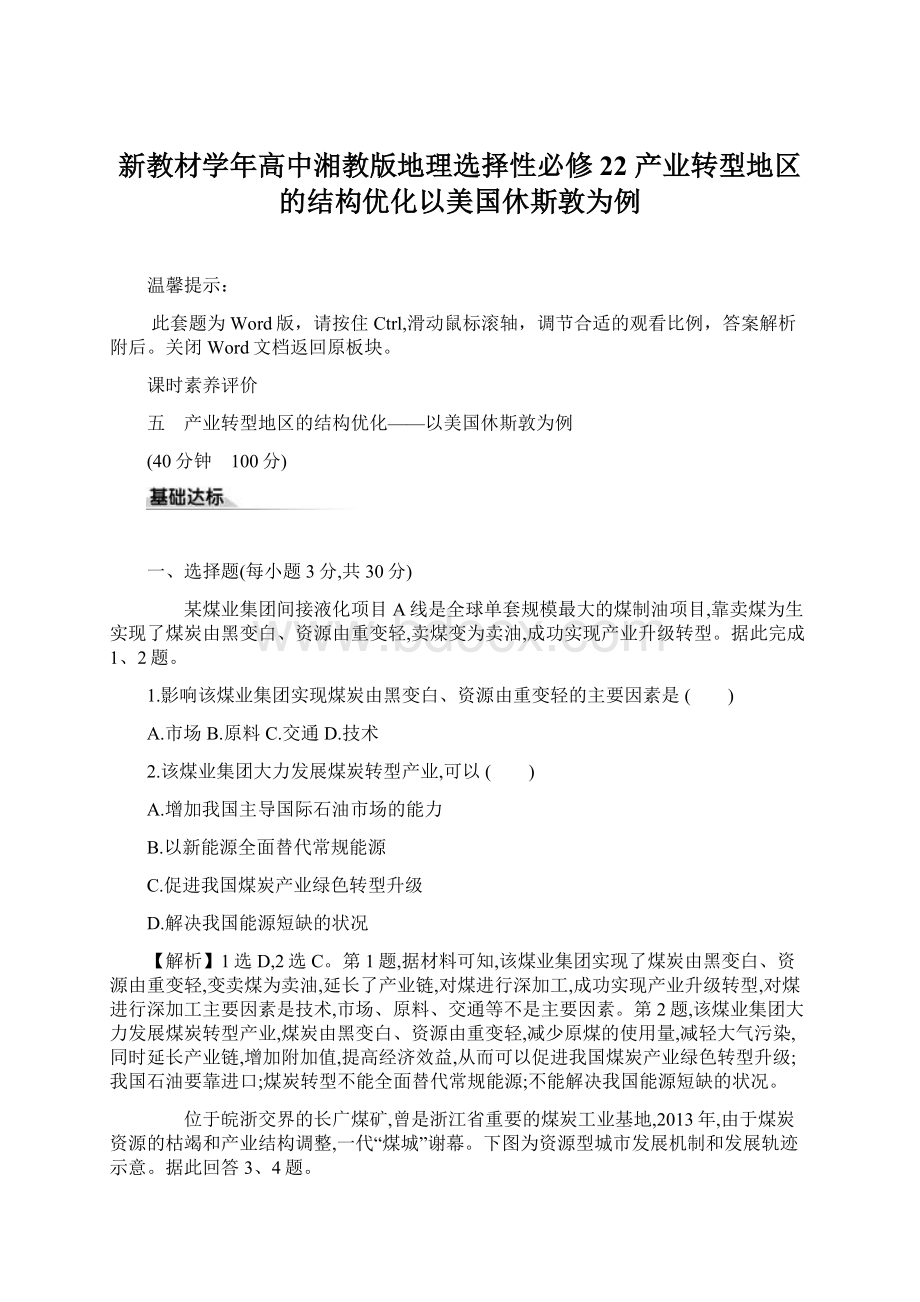 新教材学年高中湘教版地理选择性必修22 产业转型地区的结构优化以美国休斯敦为例Word文件下载.docx