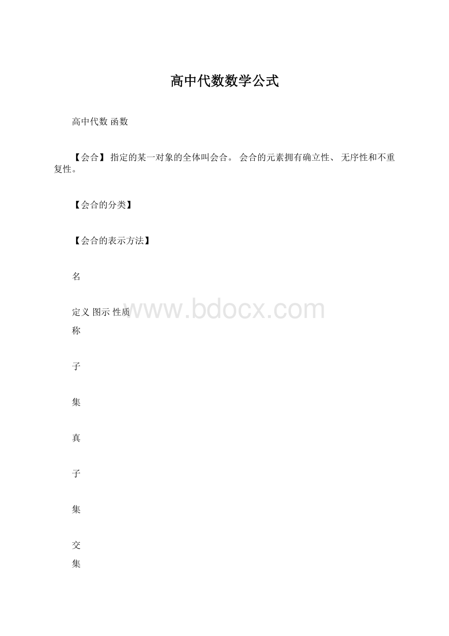 高中代数数学公式Word下载.docx_第1页