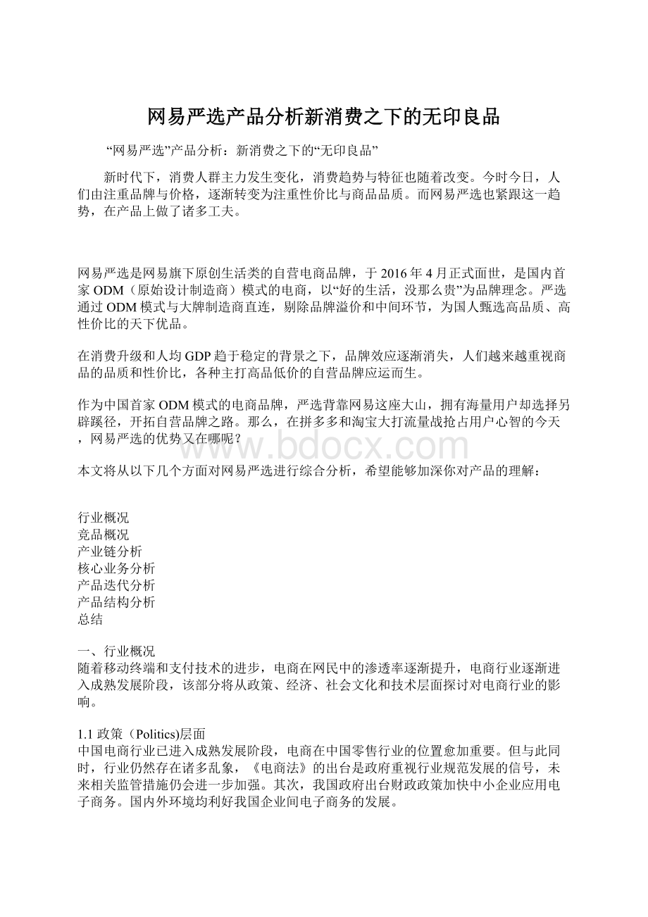 网易严选产品分析新消费之下的无印良品.docx