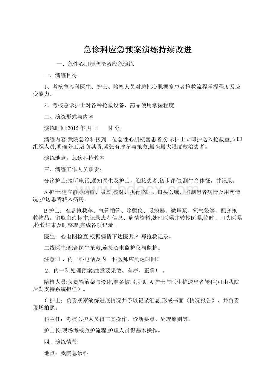 急诊科应急预案演练持续改进Word文档格式.docx