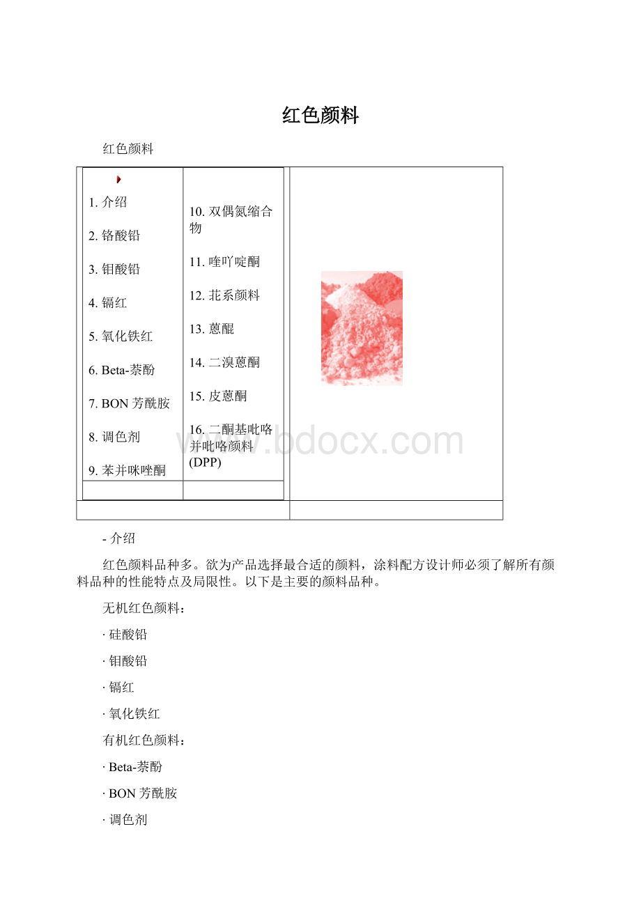 红色颜料文档格式.docx