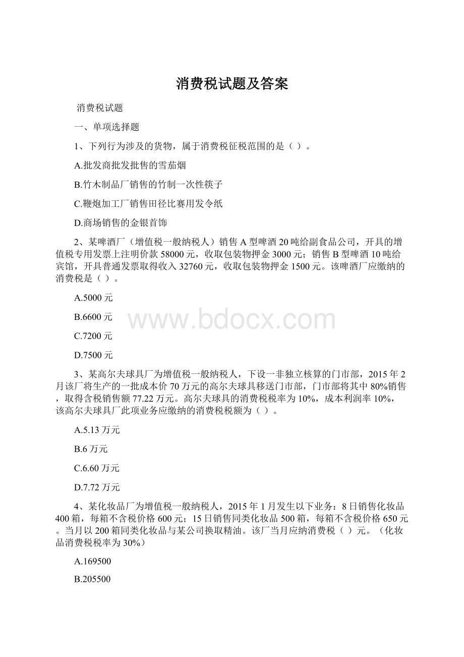 消费税试题及答案Word文档格式.docx