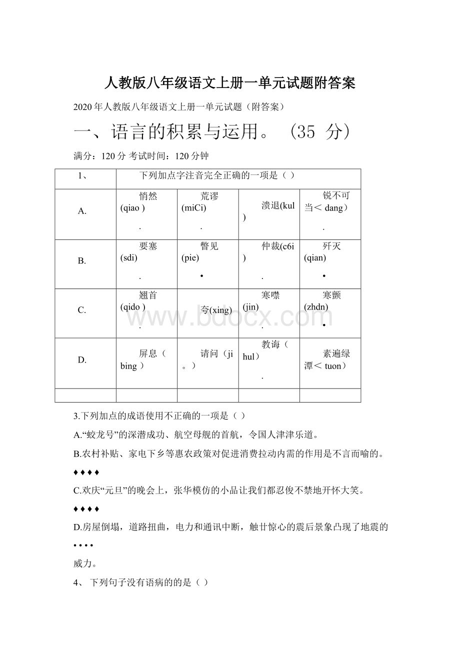 人教版八年级语文上册一单元试题附答案文档格式.docx