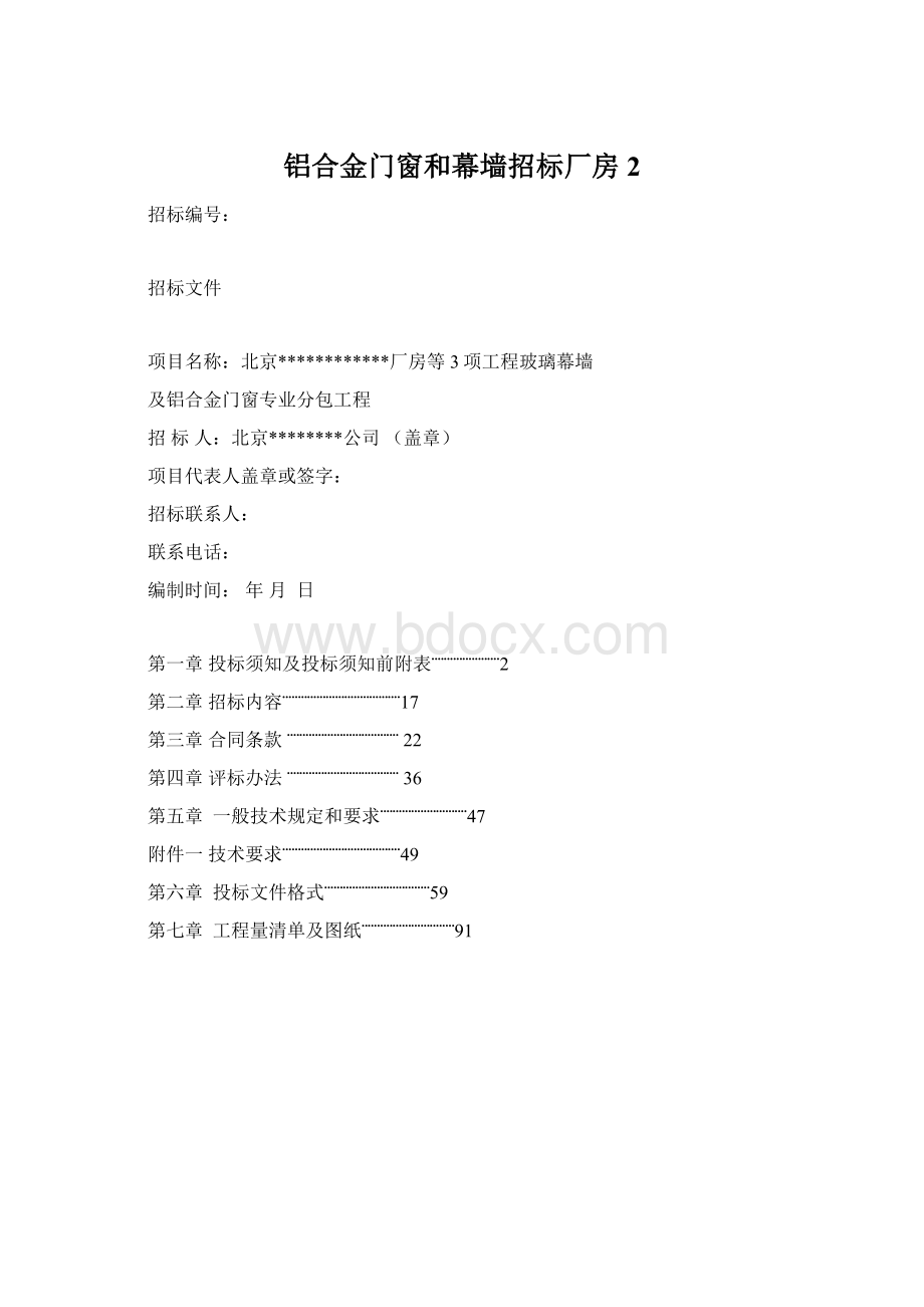 铝合金门窗和幕墙招标厂房2.docx_第1页