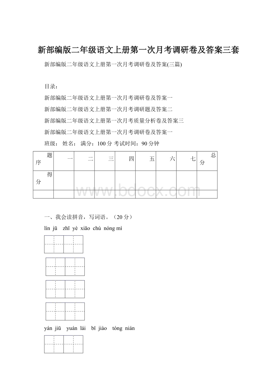 新部编版二年级语文上册第一次月考调研卷及答案三套Word下载.docx