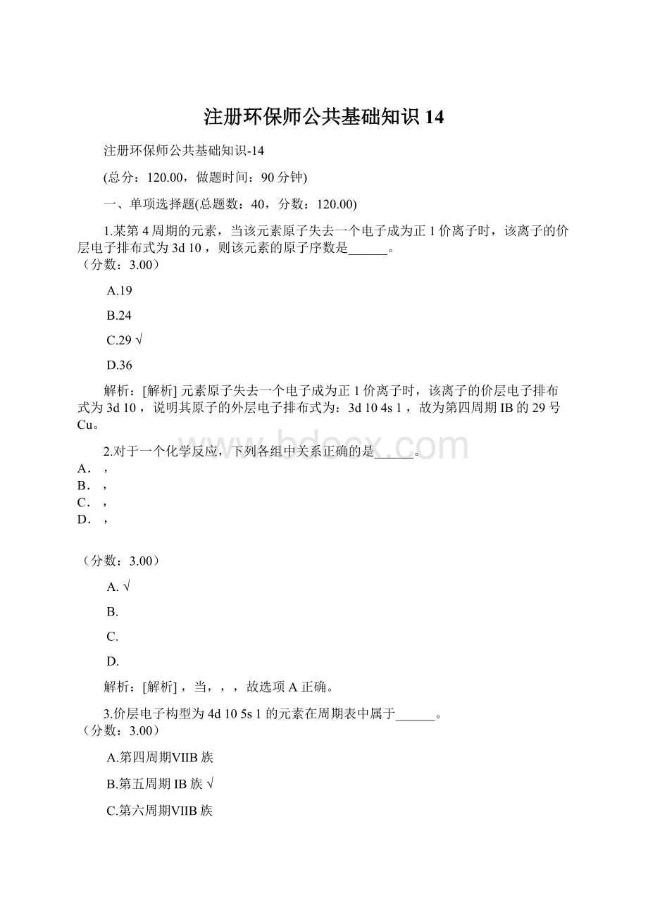 注册环保师公共基础知识14文档格式.docx_第1页