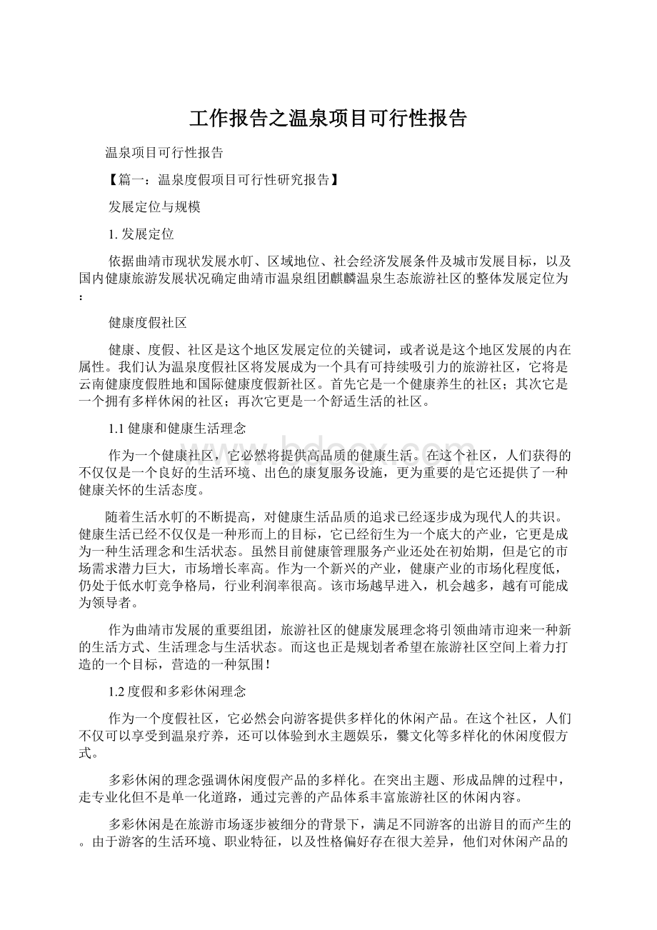 工作报告之温泉项目可行性报告Word文档下载推荐.docx