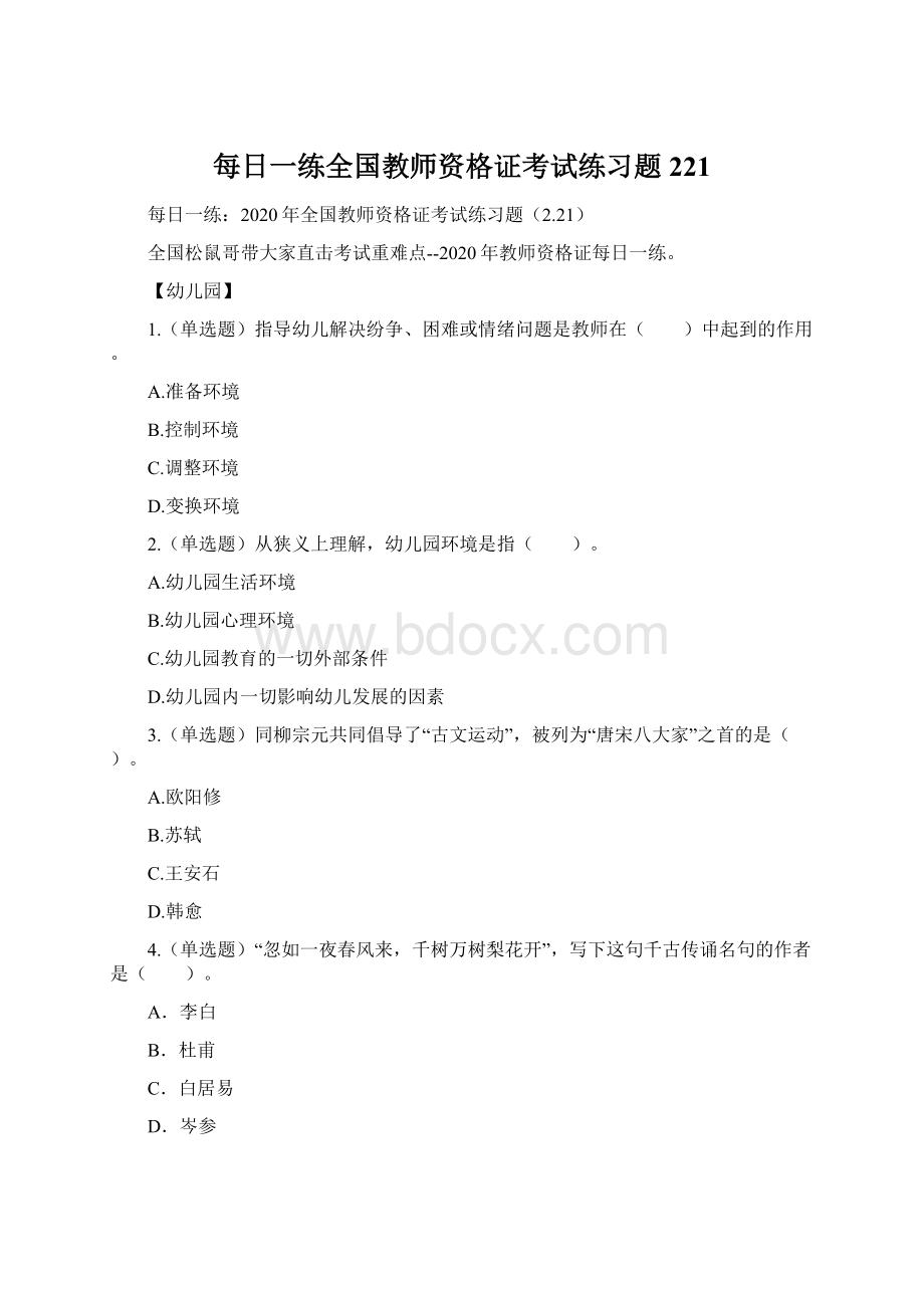 每日一练全国教师资格证考试练习题221Word文档下载推荐.docx