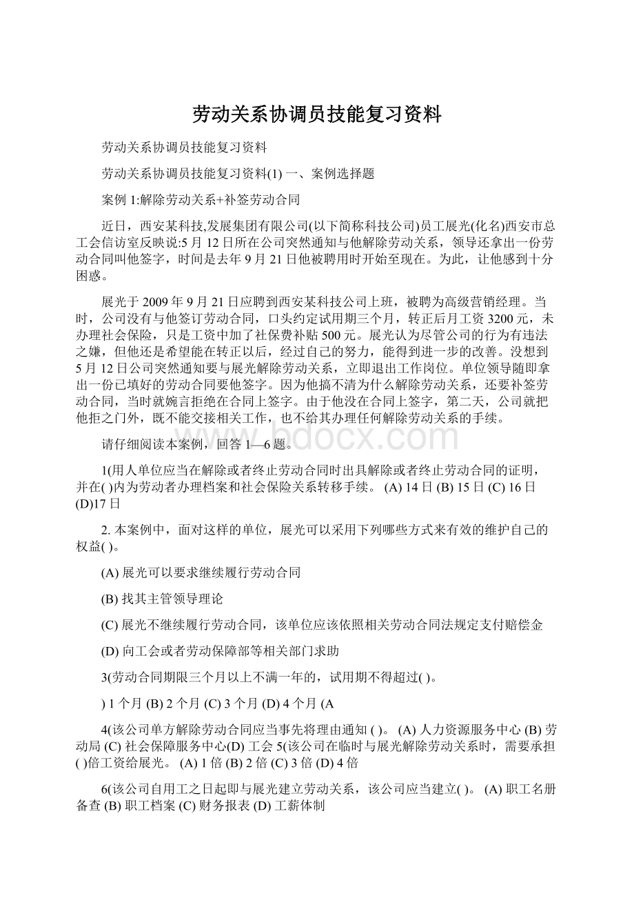 劳动关系协调员技能复习资料Word格式.docx